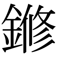 漢字の鎀