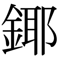 漢字の鎁