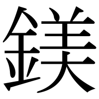 漢字の鎂