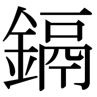 漢字の鎘