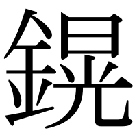 漢字の鎤