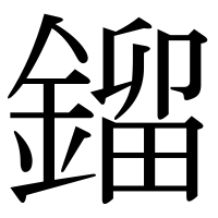 漢字の鎦