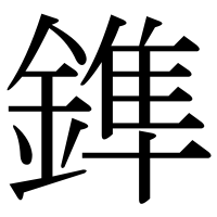 漢字の鎨