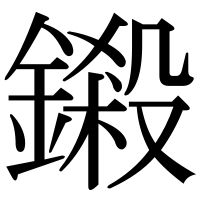 漢字の鎩