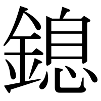 漢字の鎴
