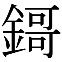 漢字の鎶