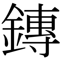 漢字の鏄