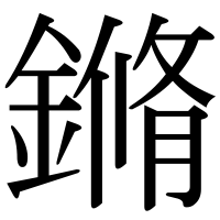 漢字の鏅