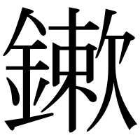 漢字の鏉