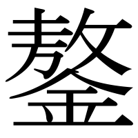 漢字の鏊