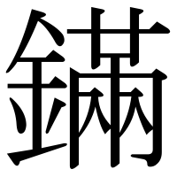 漢字の鏋