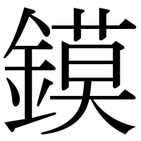 漢字の鏌