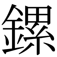 漢字の鏍