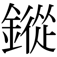 漢字の鏦