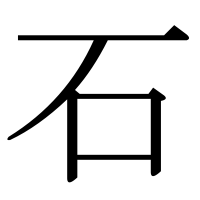 漢字の石