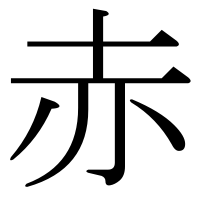 漢字の赤