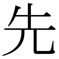 漢字の先