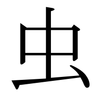 漢字の虫