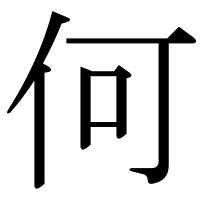 漢字の何