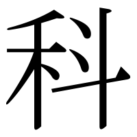 漢字の科