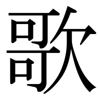 漢字の歌