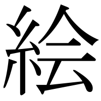漢字の絵