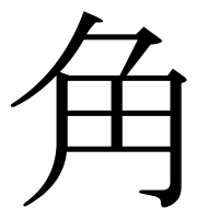 漢字の角