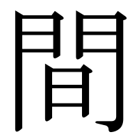 漢字の間