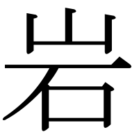 漢字の岩