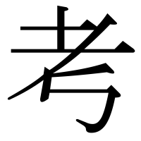 漢字の考