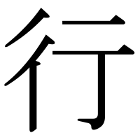 漢字の行
