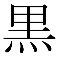 漢字の黒