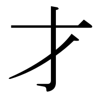 漢字の才