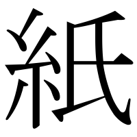 漢字の紙