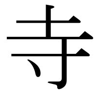漢字の寺
