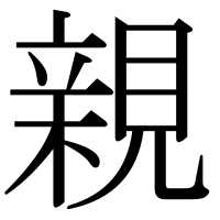 漢字の親