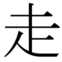 漢字の走