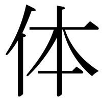 漢字の体