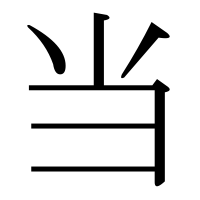 漢字の当