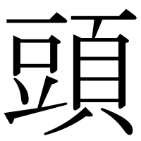 漢字の頭