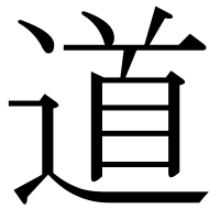 漢字の道