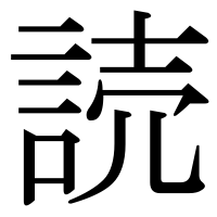 漢字の読