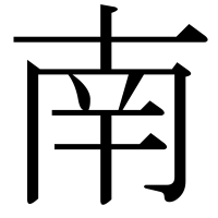 漢字の南