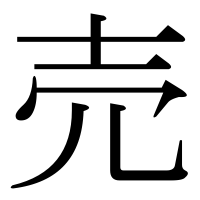 漢字の売
