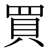 漢字の買