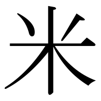 漢字の米