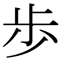漢字の歩