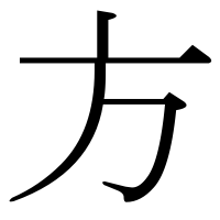 漢字の方