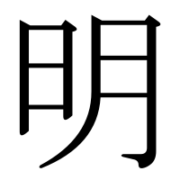 漢字の明