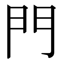 漢字の門